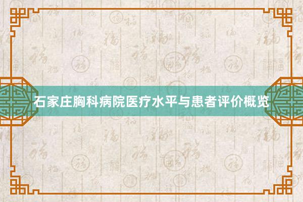 石家庄胸科病院医疗水平与患者评价概览